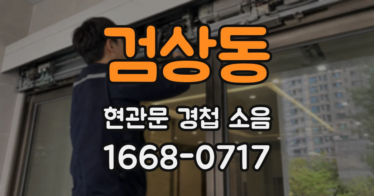 검상동 현관문 경첩 소음