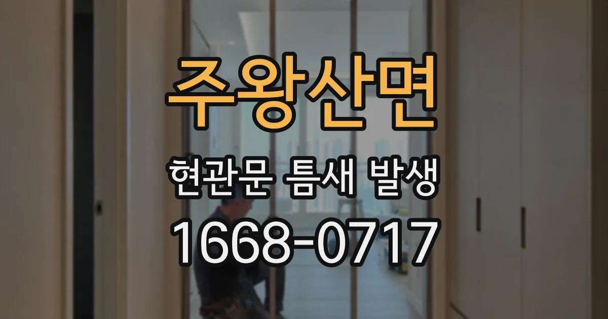 주왕산면 현관문 틈새 발생