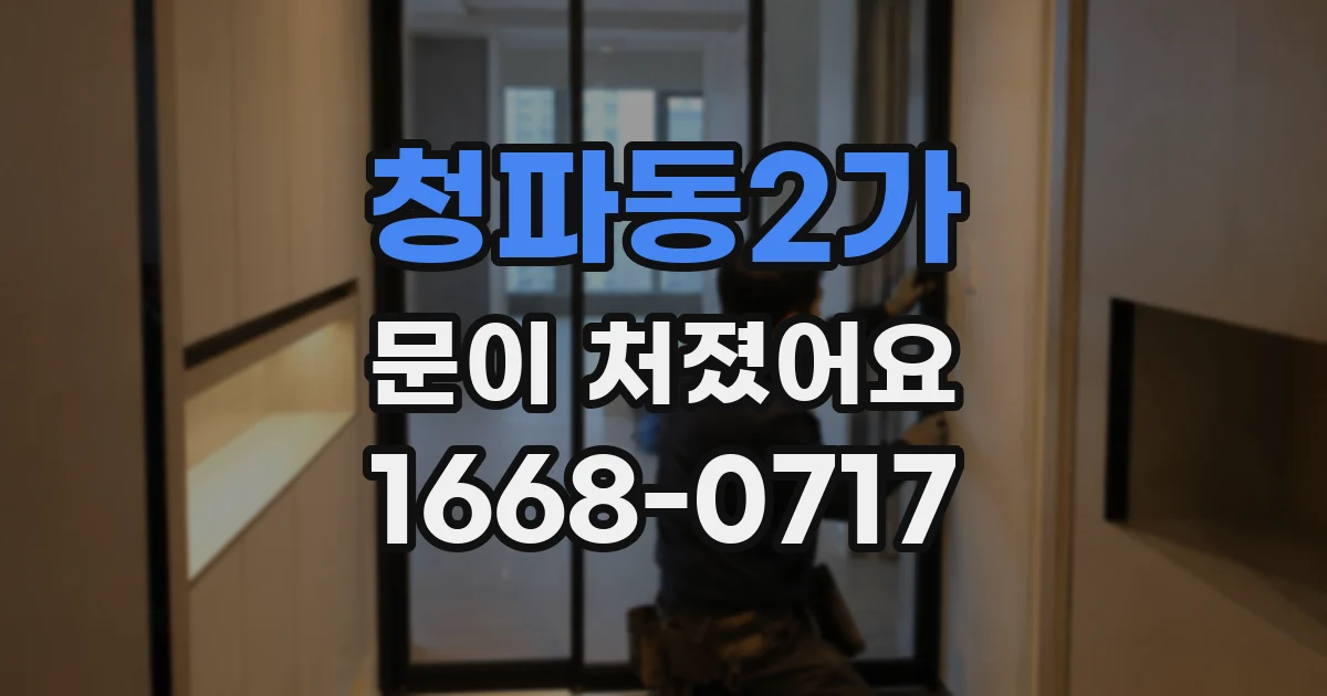청파동2가 문이 처졌어요