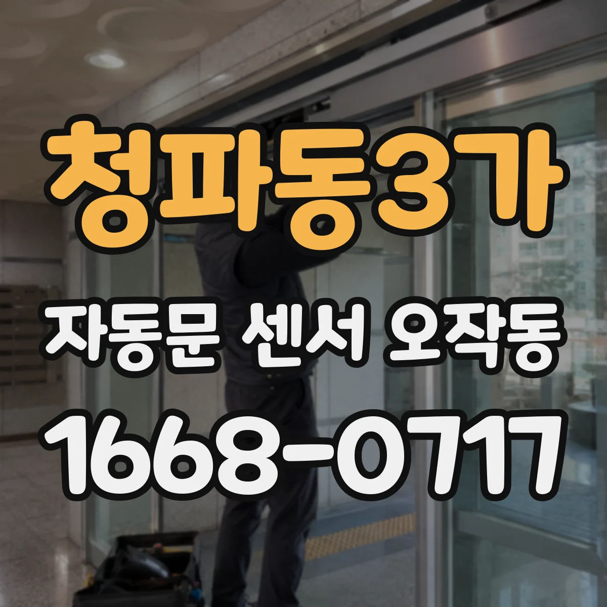 청파동3가 자동문 센서 오작동