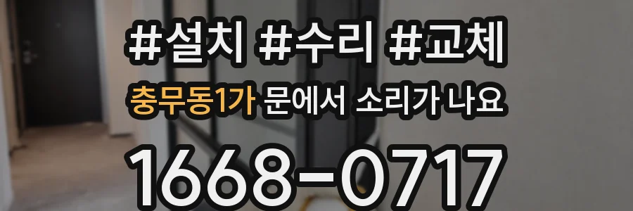 충무동1가 문에서 소리가 나요