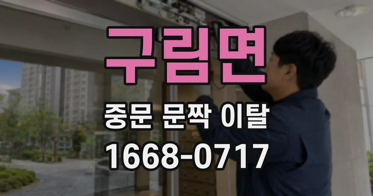 구림면 중문 문짝 이탈