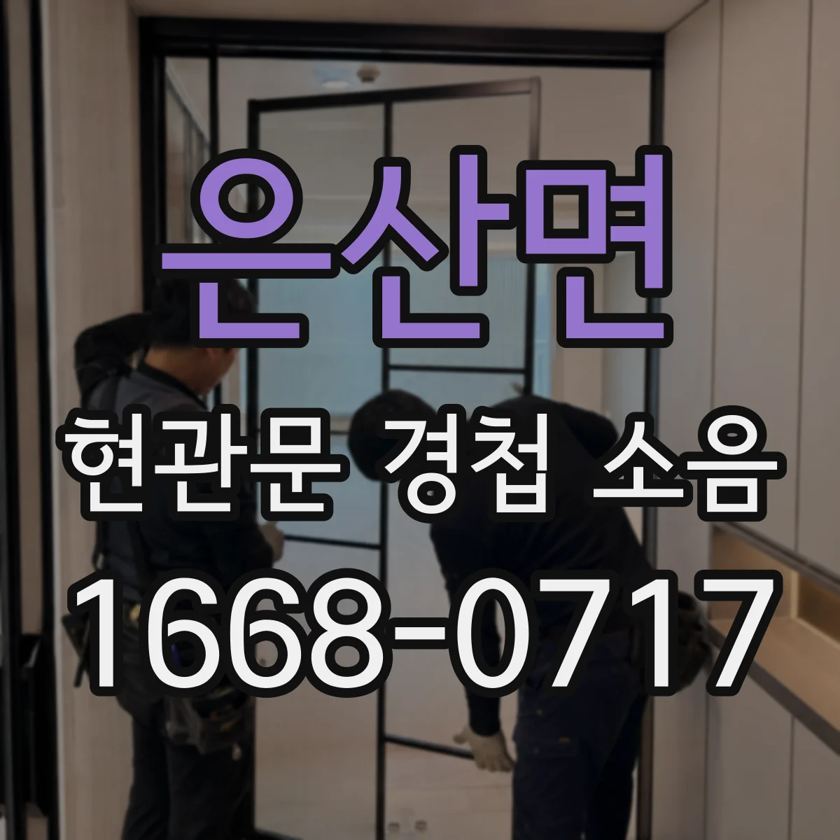 은산면 현관문 경첩 소음