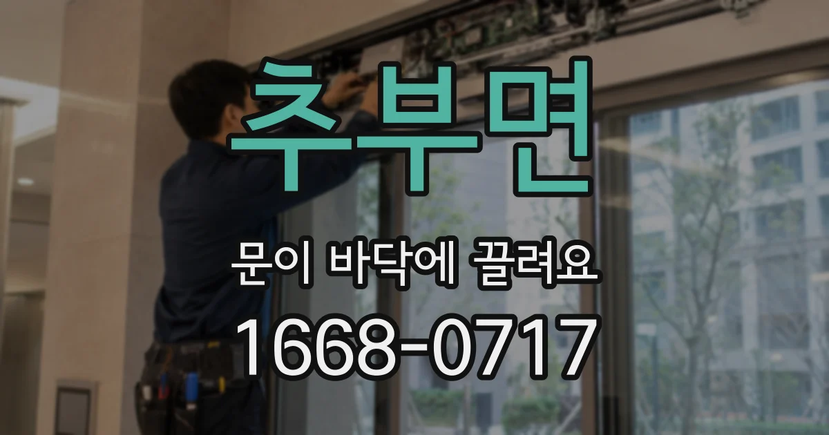추부면 문이 바닥에 끌려요
