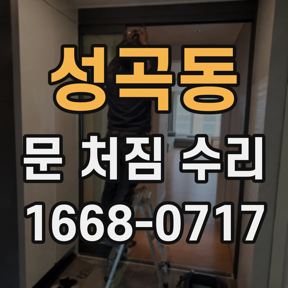 성곡동 문 처짐 수리