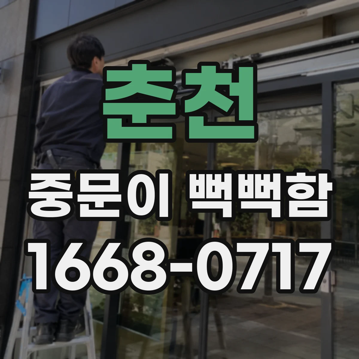 춘천 중문이 뻑뻑함