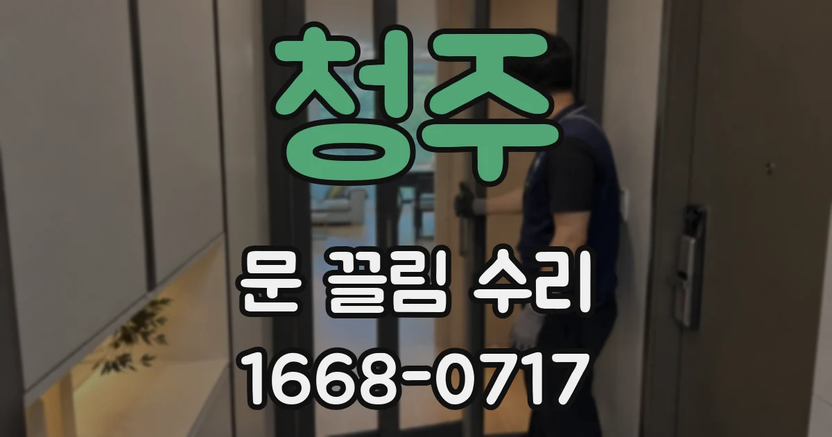 청주 문 끌림 수리