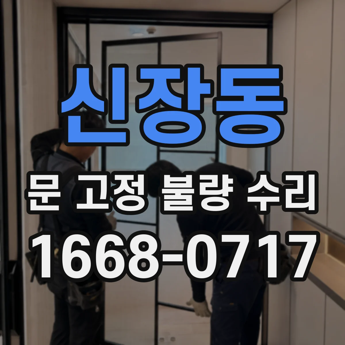 신장동 문 고정 불량 수리