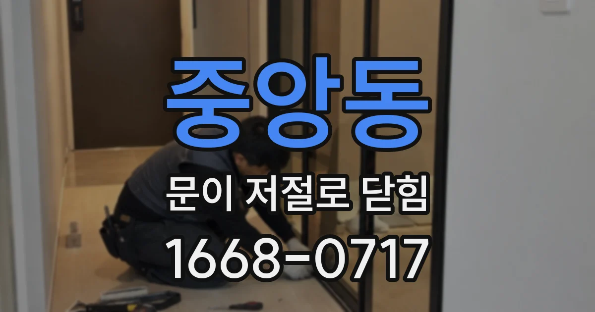 중앙동 문이 저절로 닫힘