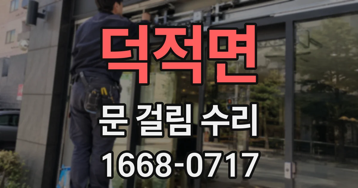 덕적면 문 걸림 수리