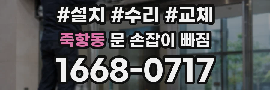 죽항동 문 손잡이 빠짐