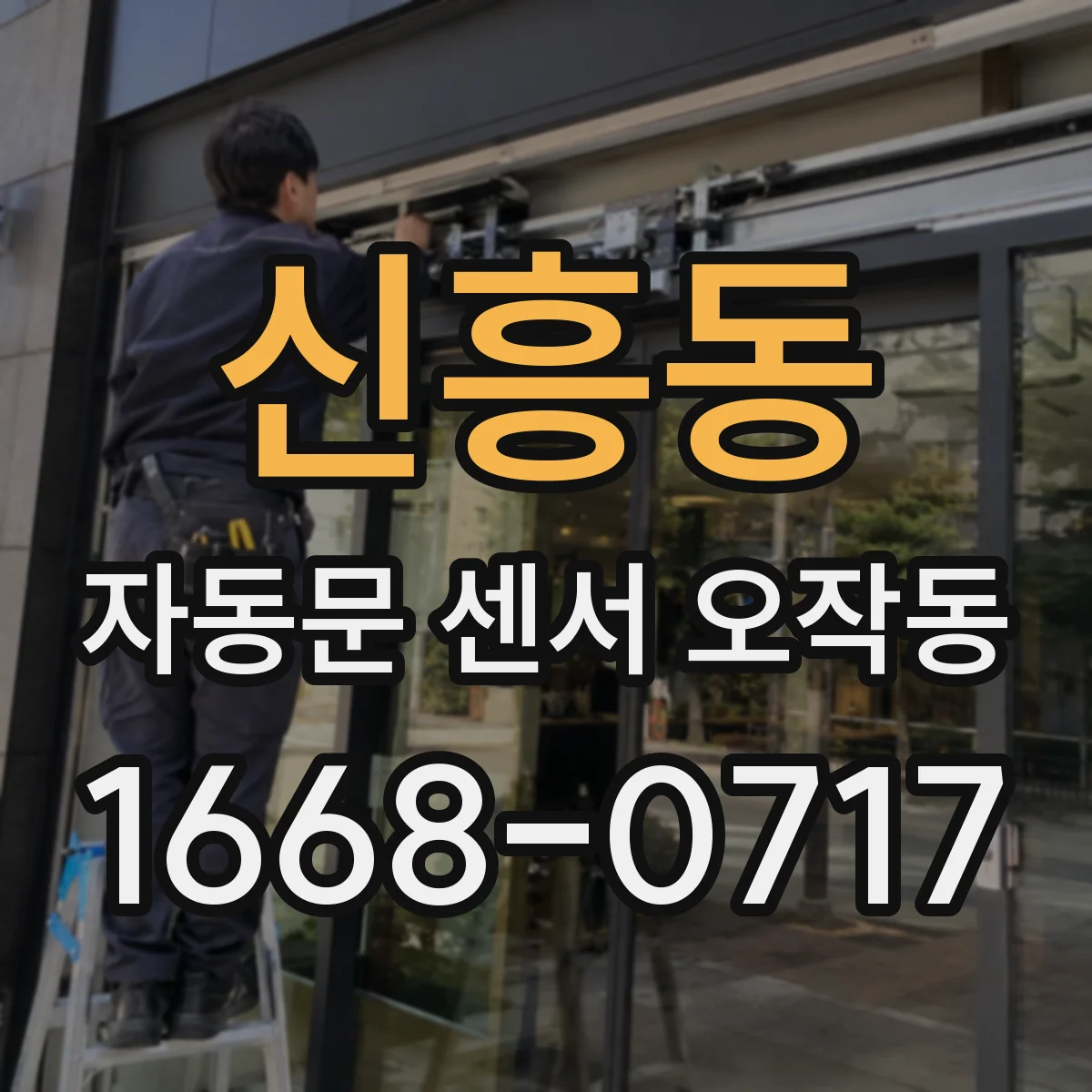 신흥동 자동문 센서 오작동