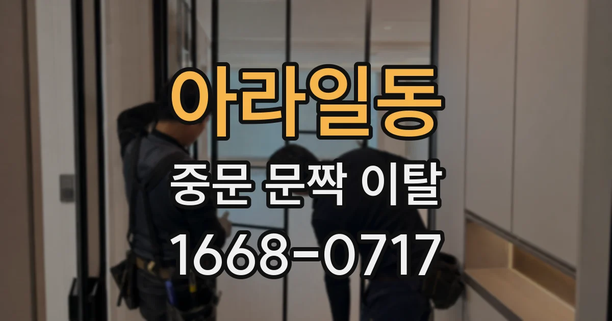 아라일동 중문 문짝 이탈