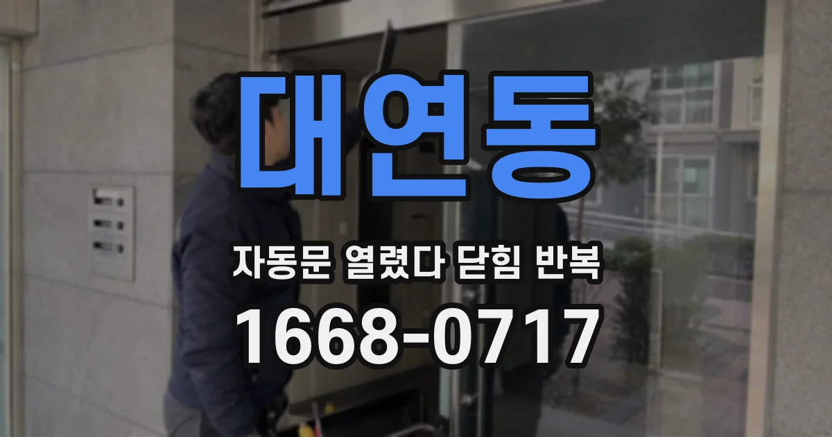 대연동 자동문 열렸다 닫힘 반복 현상은 문이 한 번 열리고 곧바로 닫히거나, 중간에 멈춘 상태에서 다시 열리며 이어질 수 있습니다.