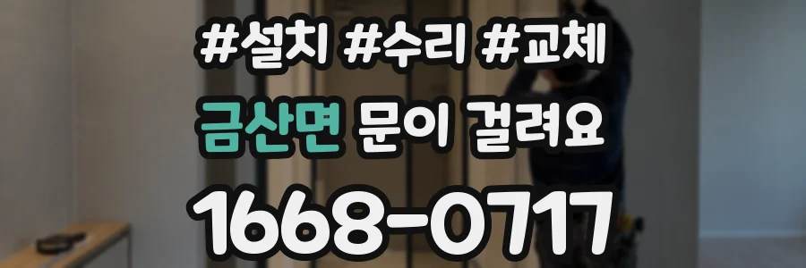 금산면 문이 걸려요
