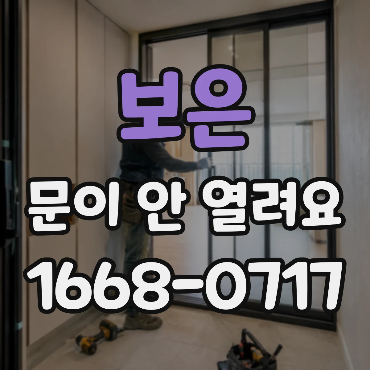 보은 문이 안 열려요 가이드 레일 마모 시 교체 시점 알아보기