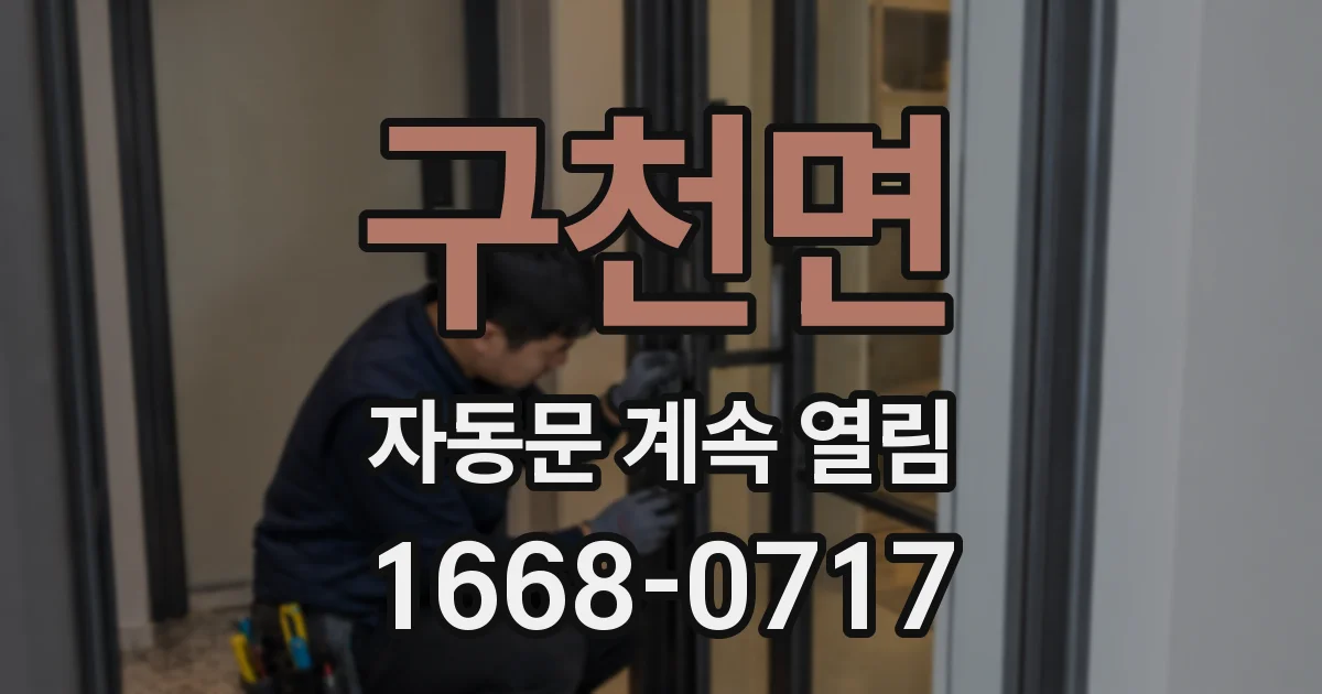 구천면 자동문 계속 열림