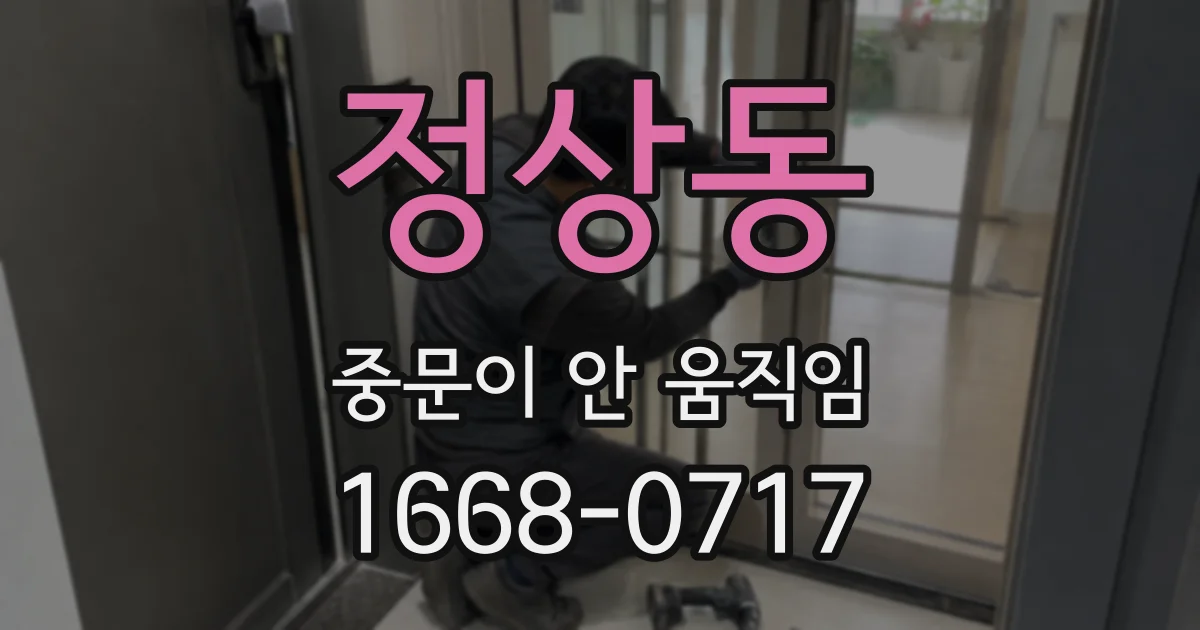 정상동 중문이 안 움직임