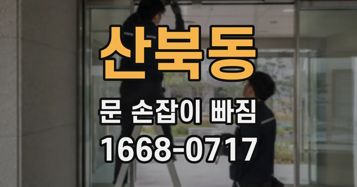 산북동 문 손잡이 빠짐