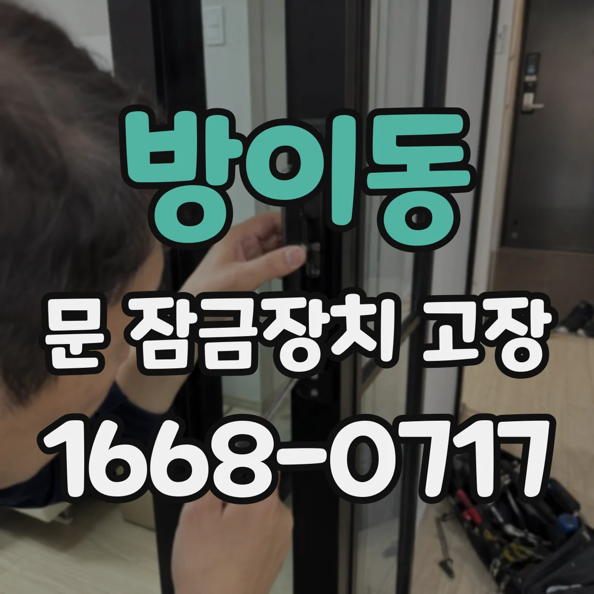 방이동 문 잠금장치 고장