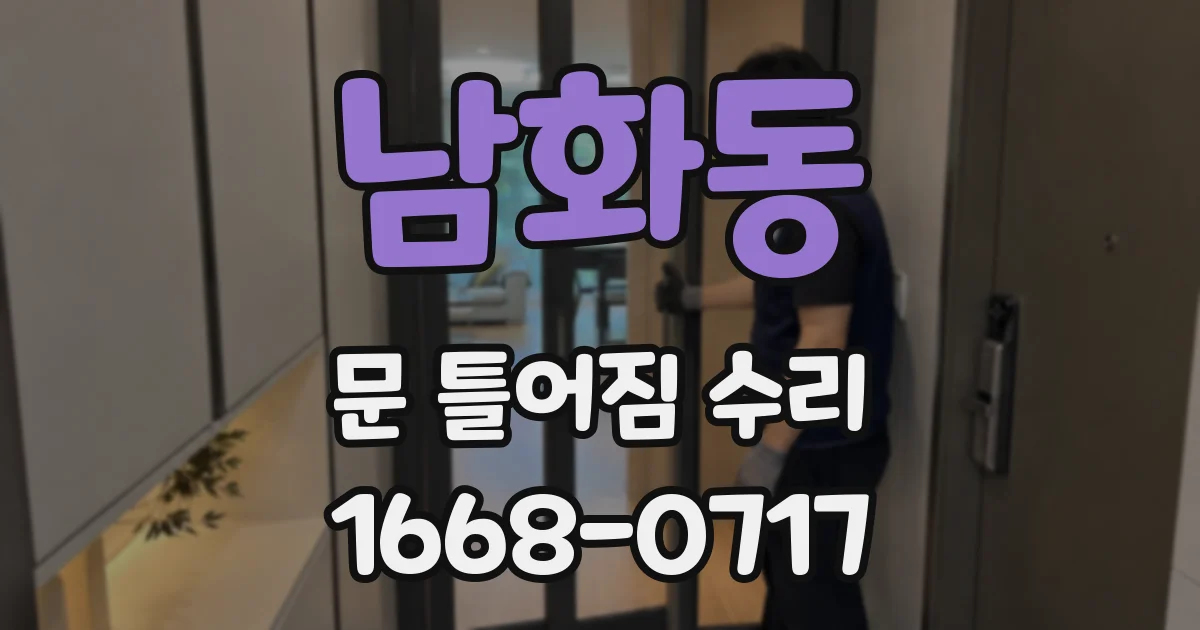 남화동 문 틀어짐 수리