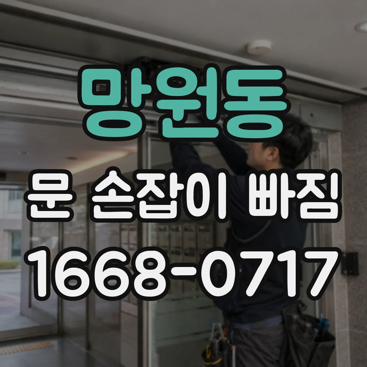 망원동 문 손잡이 빠짐