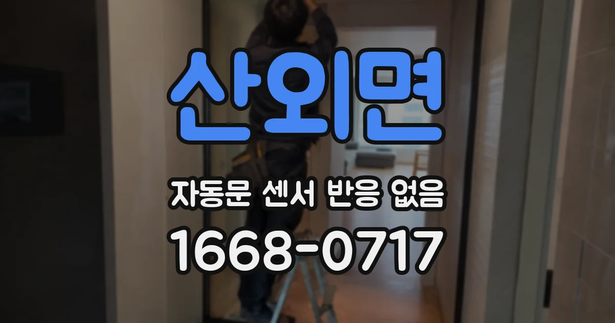 산외면 자동문 센서 반응 없음