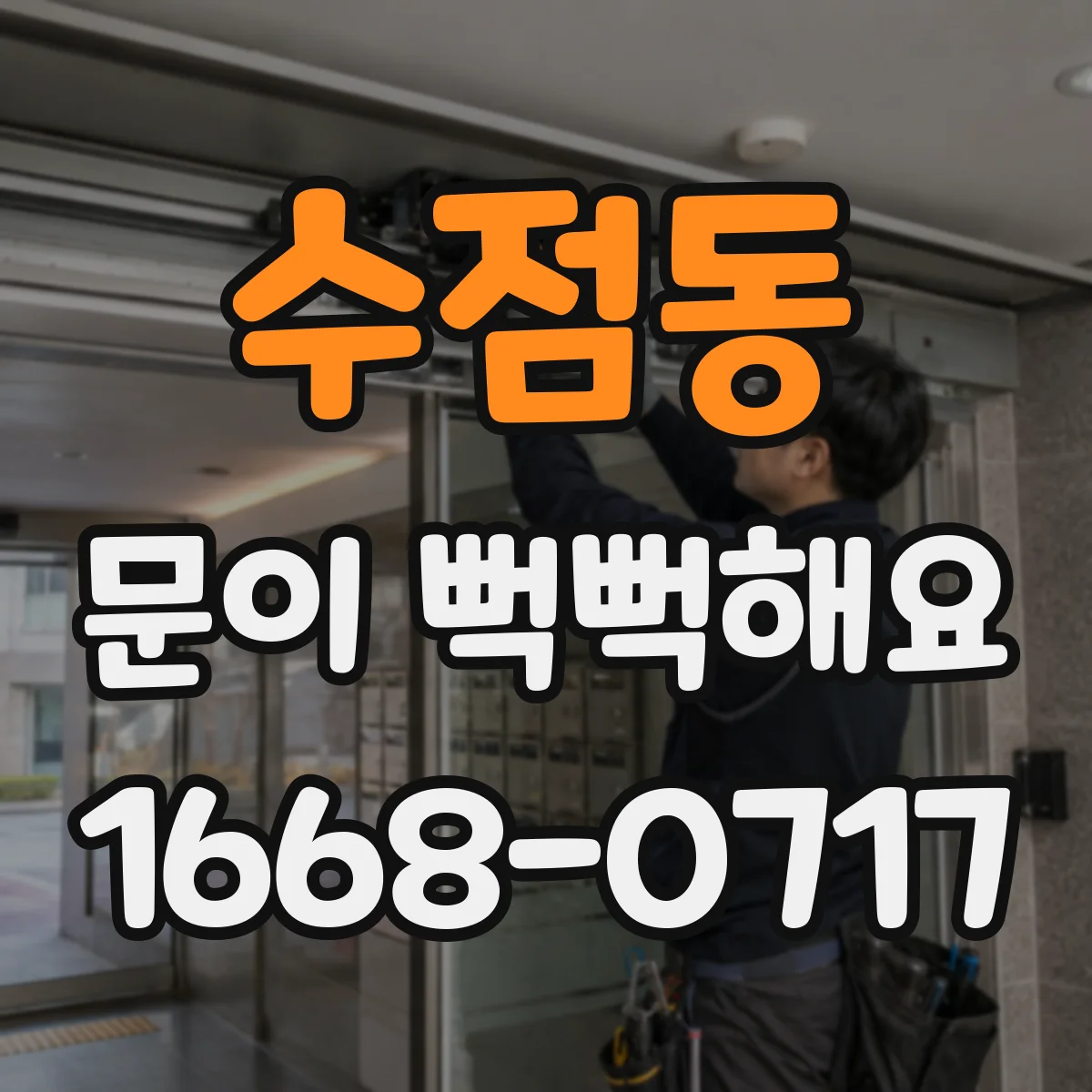 수점동 문이 뻑뻑해요