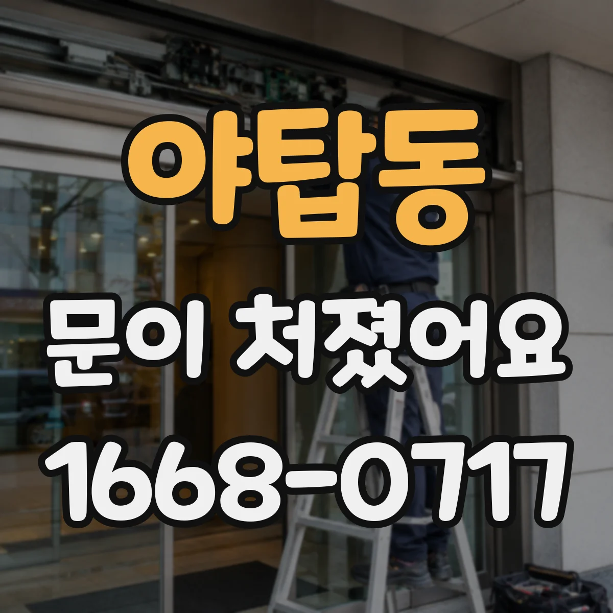 야탑동 문이 처졌어요