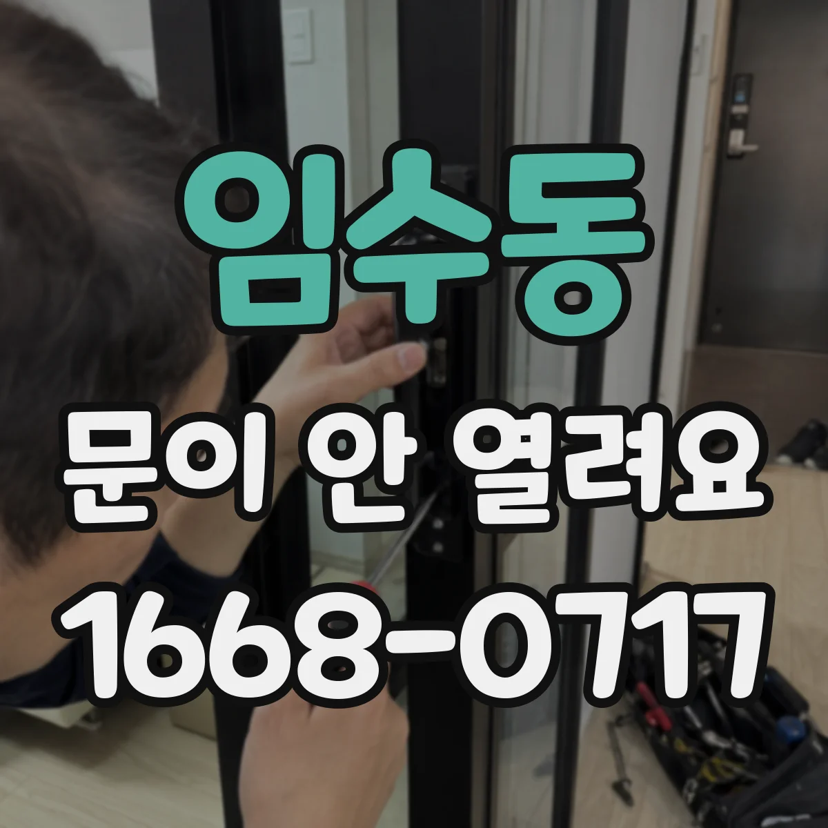 임수동 문이 안 열려요