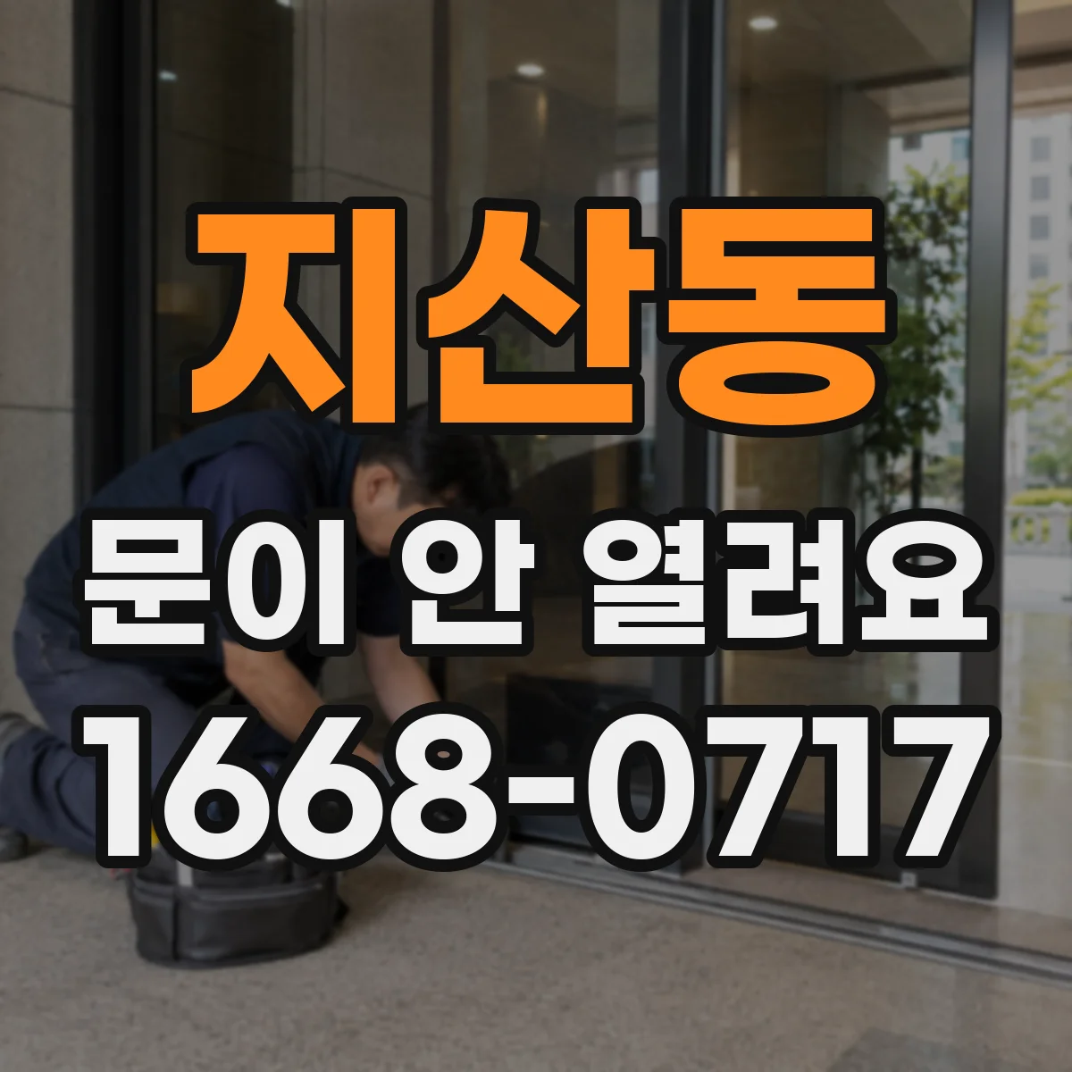 지산동 문이 안 열려요
