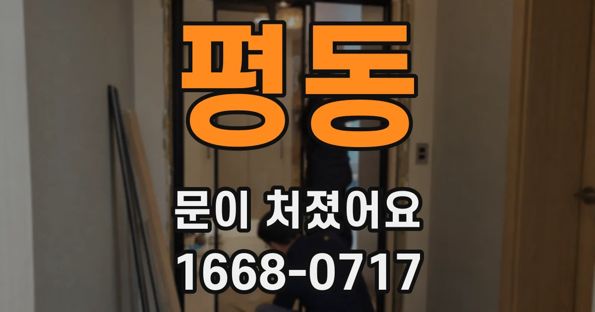 평동 문이 처졌어요