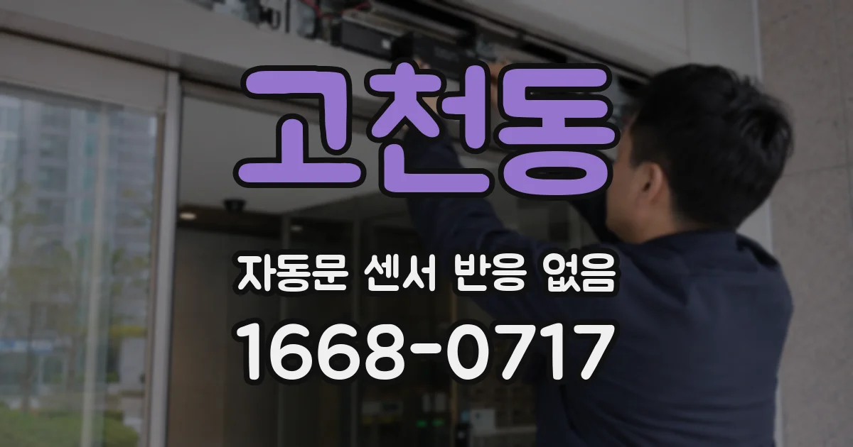 고천동 자동문 센서 반응 없음