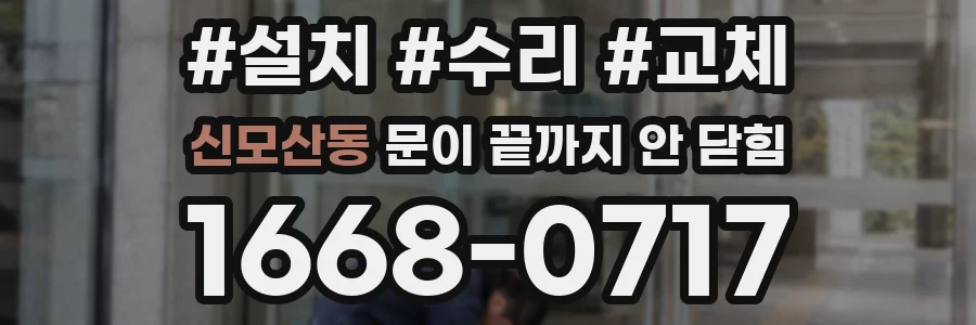 신모산동 문이 끝까지 안 닫힘