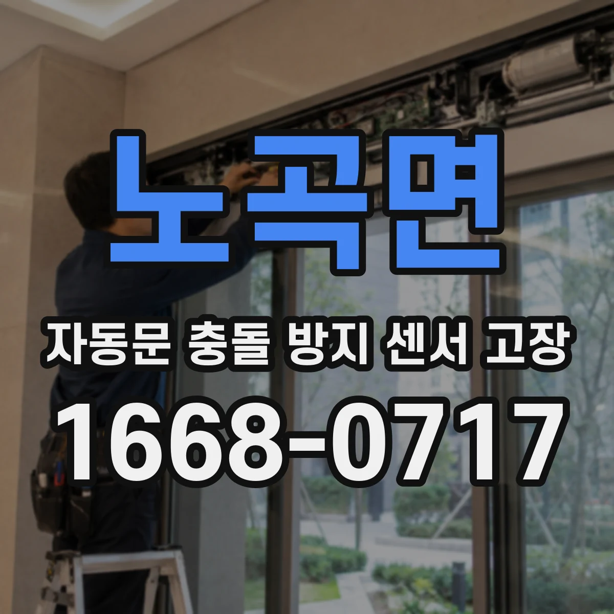 노곡면 자동문 충돌 방지 센서 고장