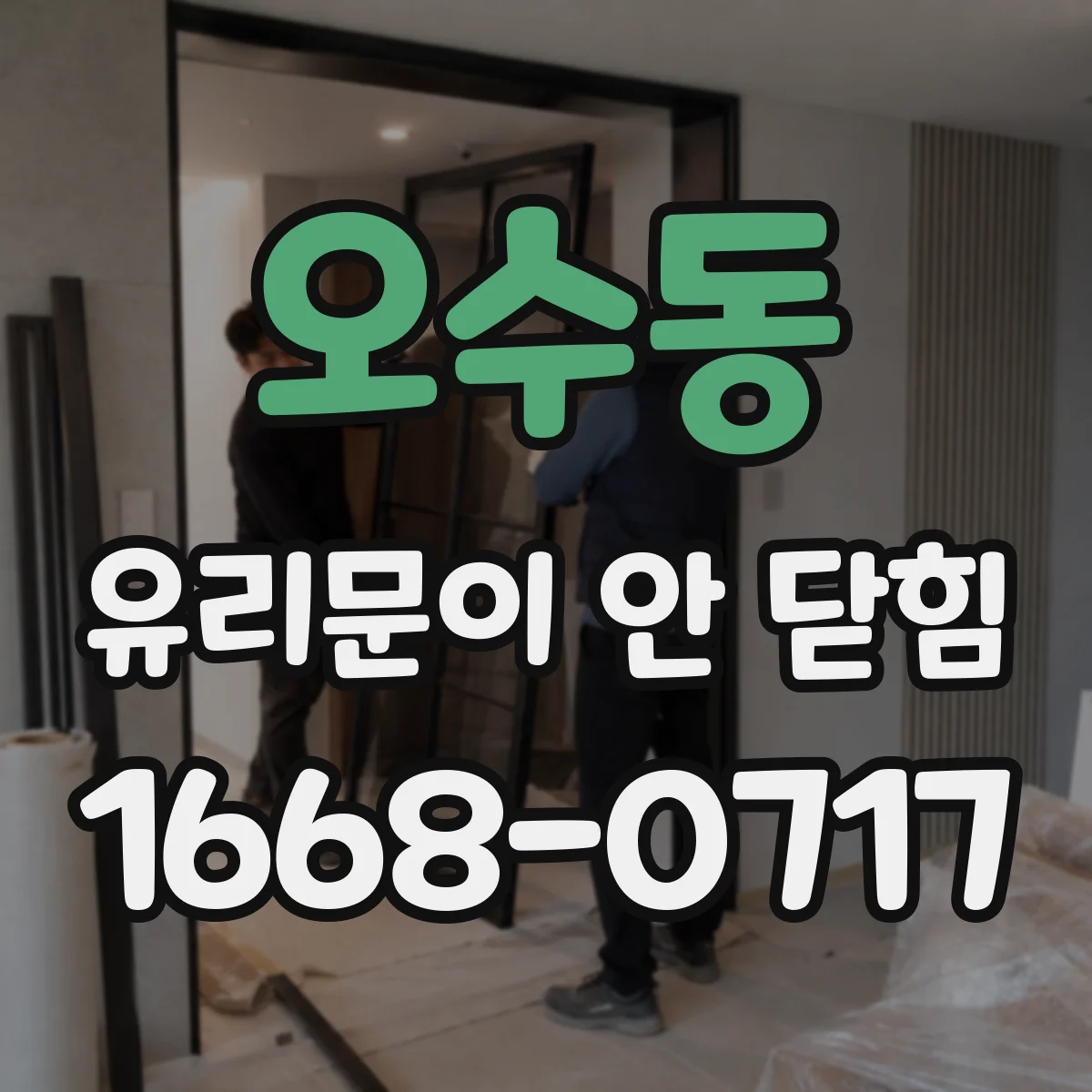 오수동 유리문이 안 닫힘