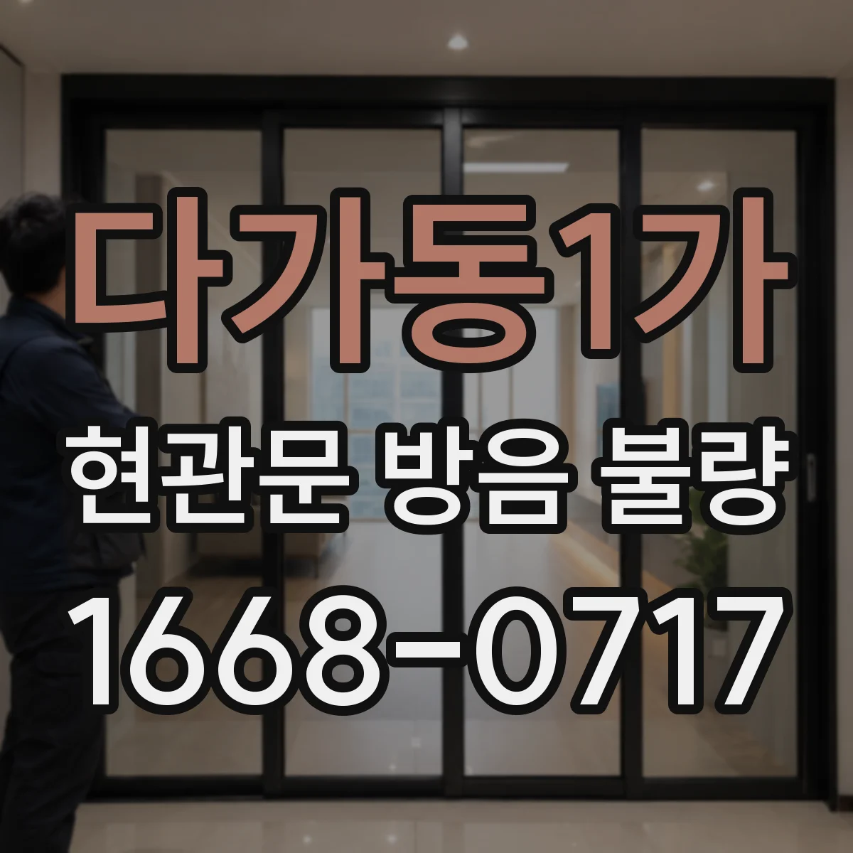 다가동1가 현관문 방음 불량