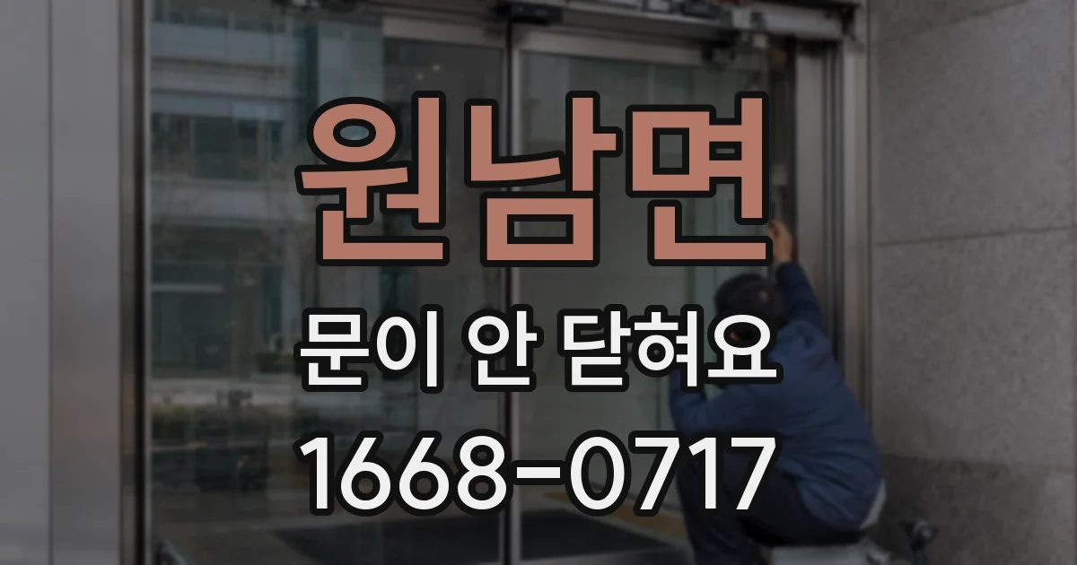 원남면 문이 안 닫혀요