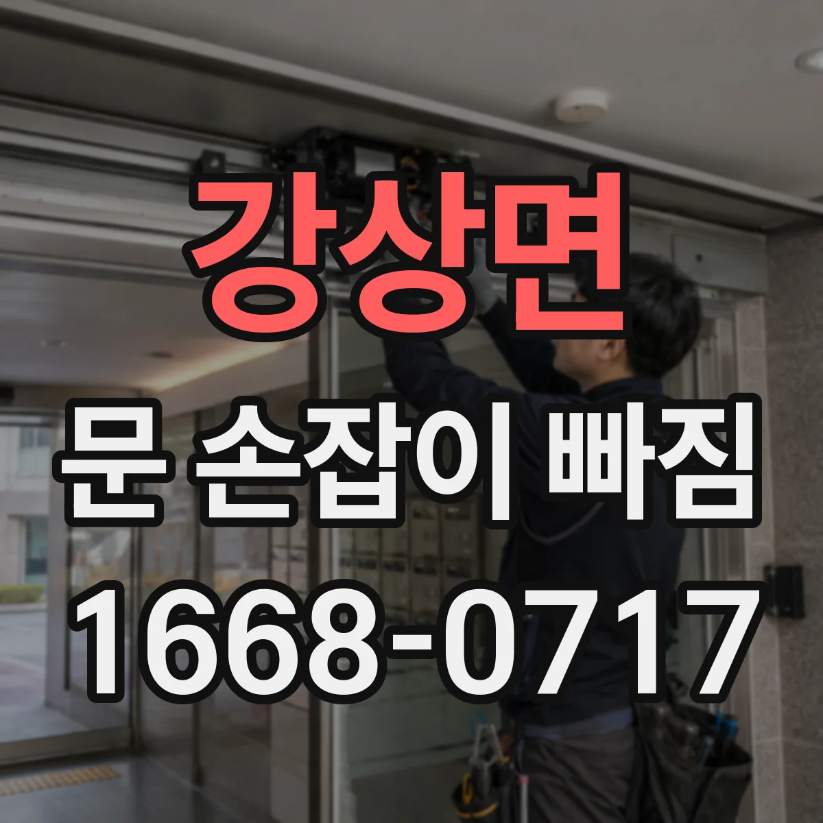 강상면 문 손잡이 빠짐