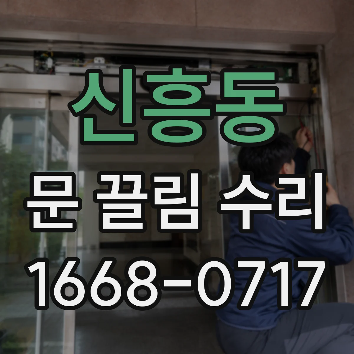 신흥동 문 끌림 수리