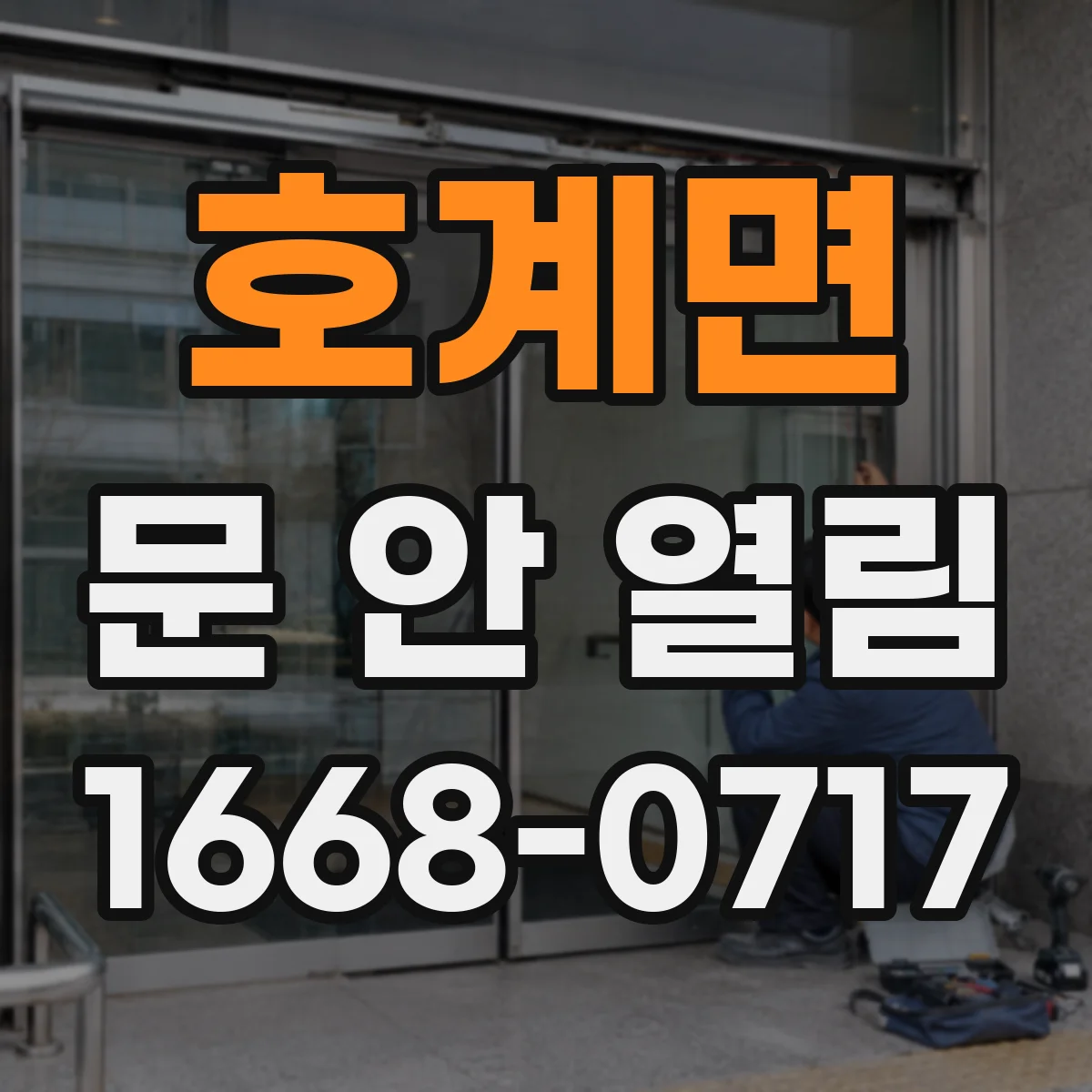 호계면 문 안 열림