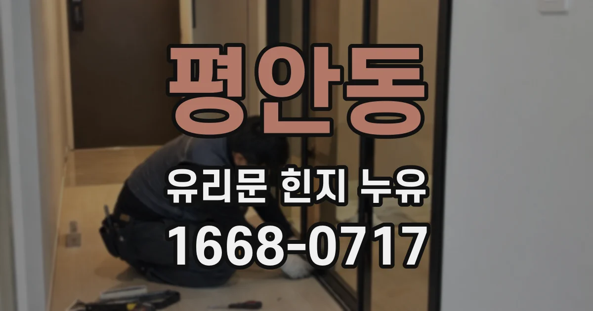 평안동 유리문 힌지 누유