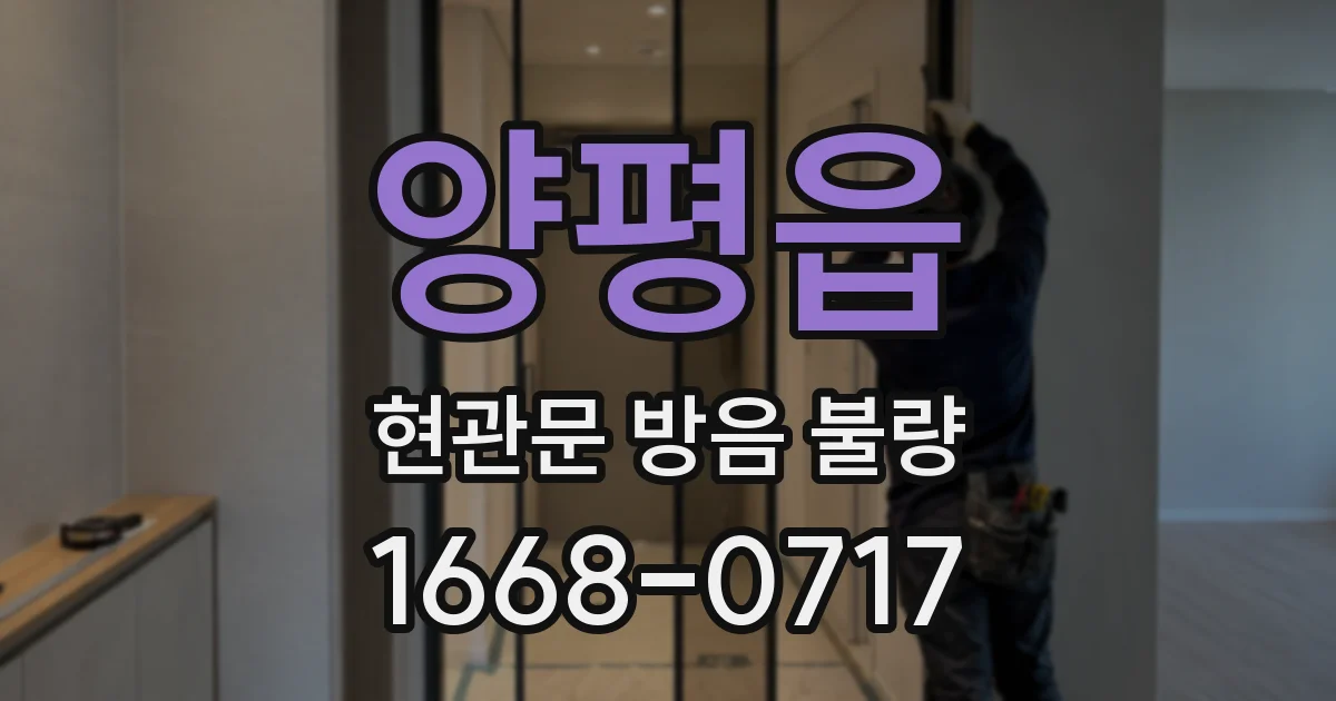 양평읍 현관문 방음 불량