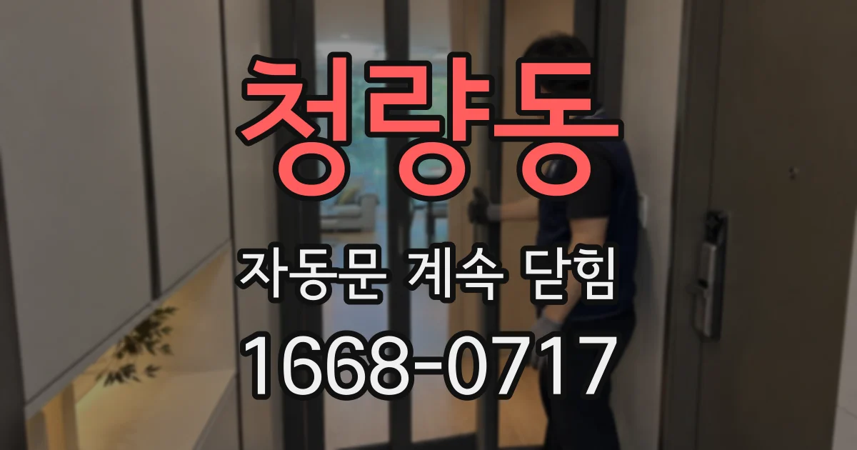 청량동 자동문 계속 닫힘