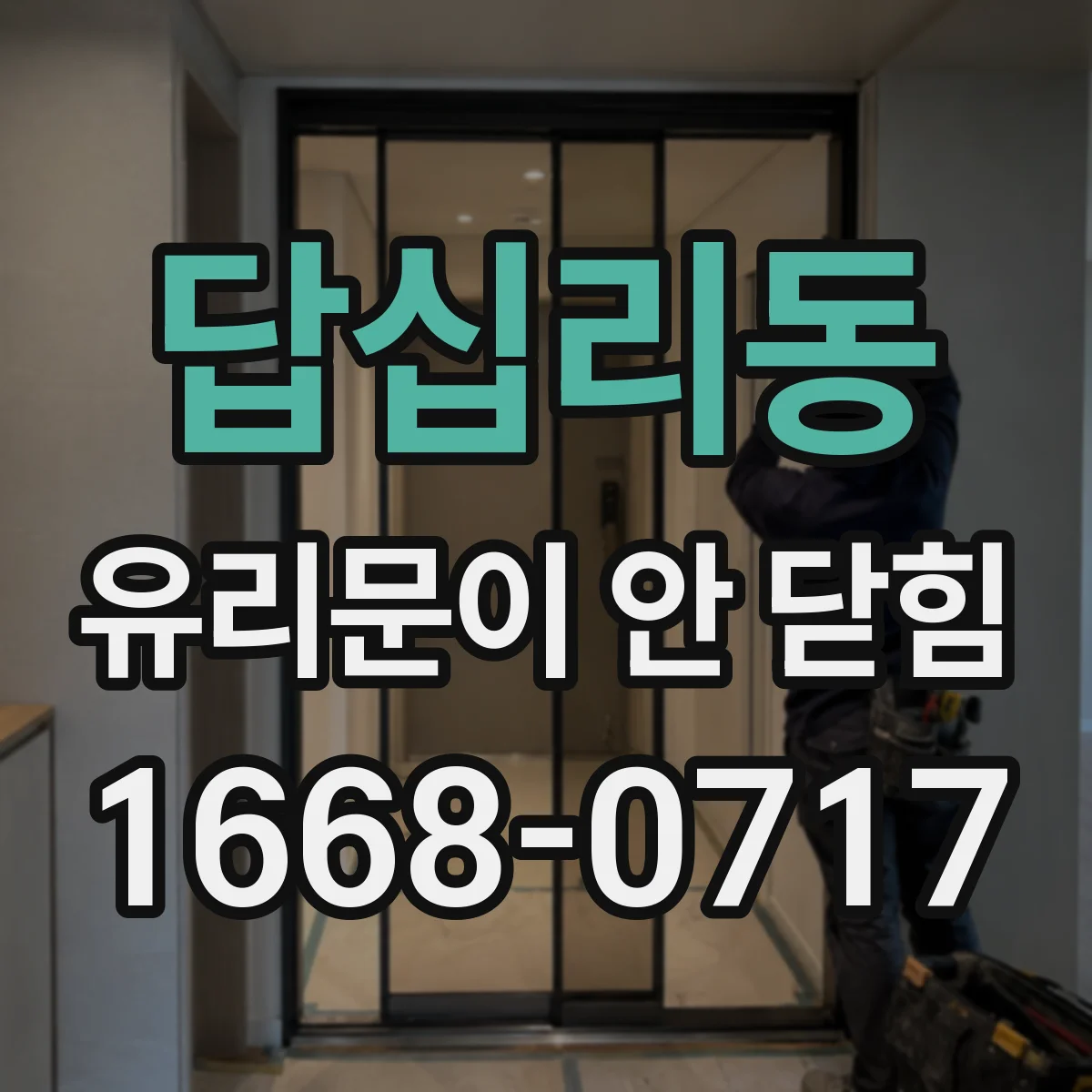 답십리동 유리문이 안 닫힘