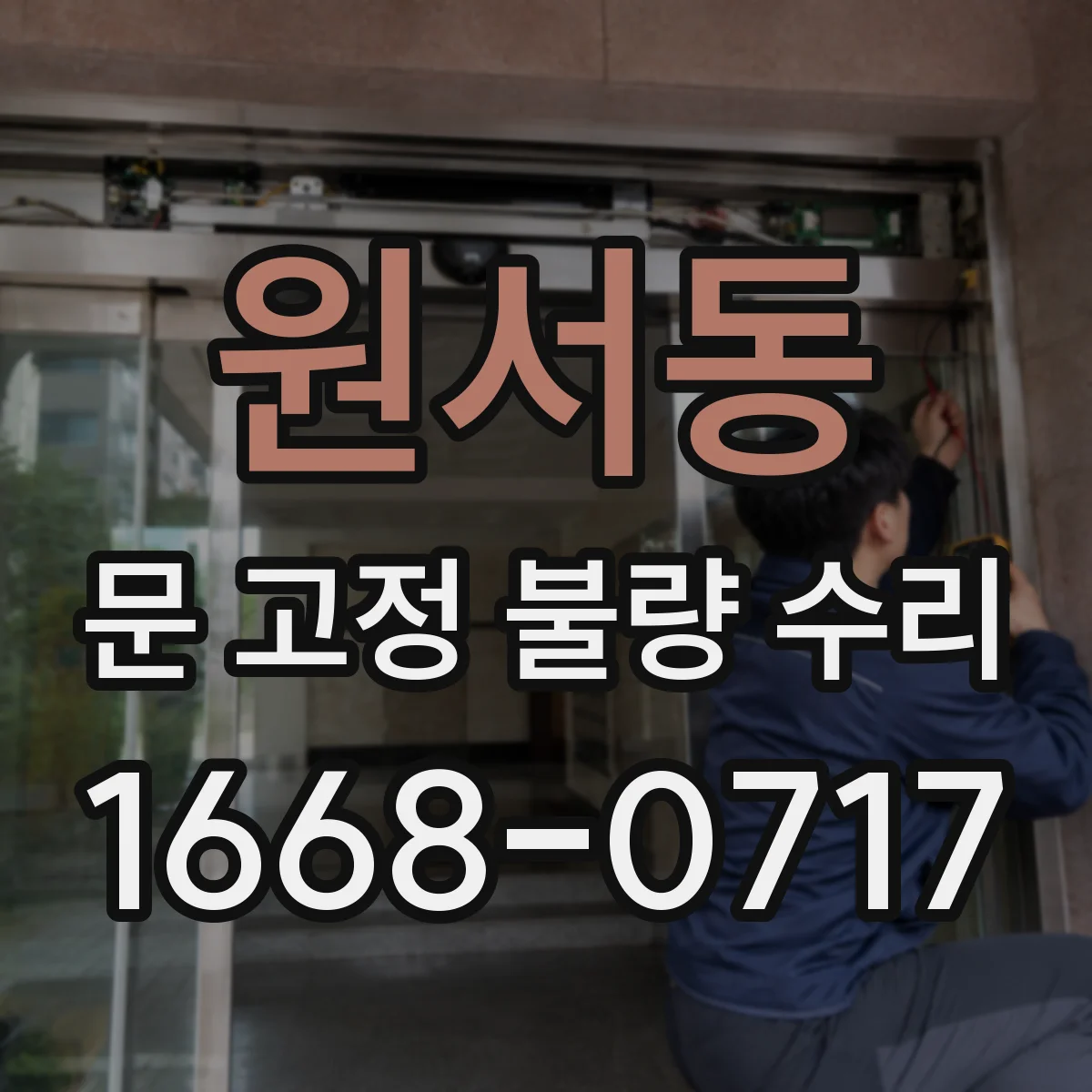 원서동 문 고정 불량 수리 도어록 체결부 보강으로 문틀 들뜸 방지