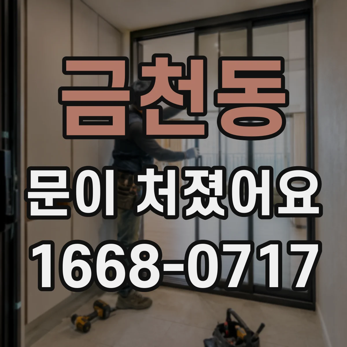 금천동 문이 처졌어요