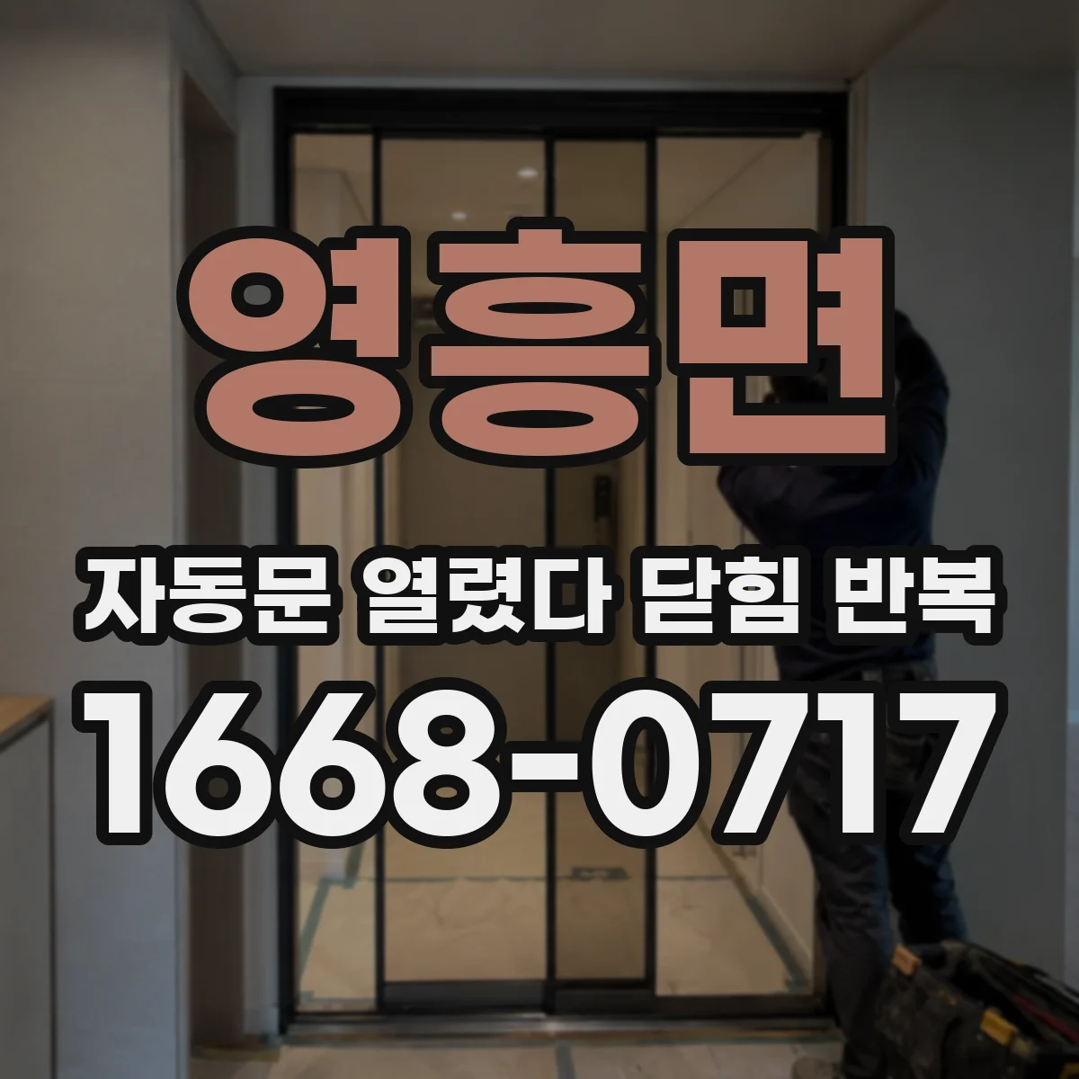 영흥면 자동문 열렸다 닫힘 반복 증상은 문이 열렸다가 즉시 닫혀 버리거나, 잠시 멈춘 뒤 다시 움직일 때 확인됩니다.
