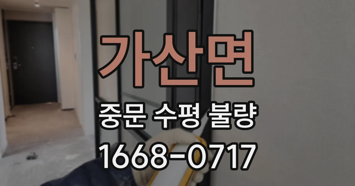 가산면 중문 수평 불량