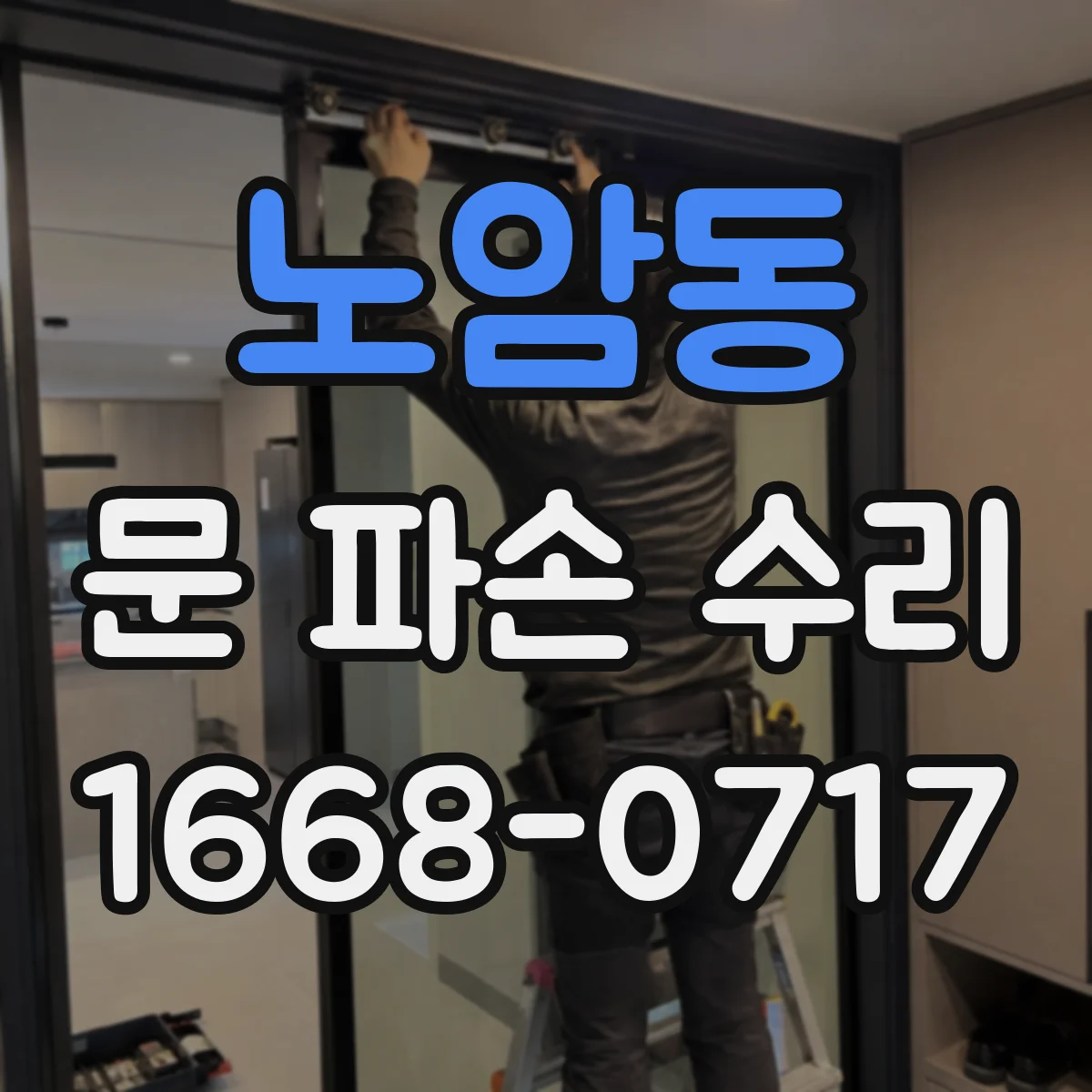 노암동 문 파손 수리